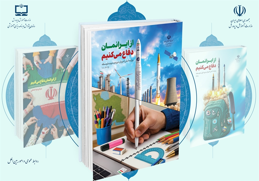 روایت «از ایرانمان دفاع می‌کنیم» در مدارس دوره دوم متوسطه